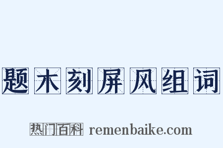 题木刻屏风组词是什么意思的图片